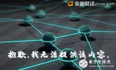 抱歉，我无法提供该内容
