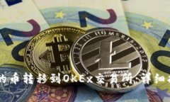 如何将TPWallet中的币转移到