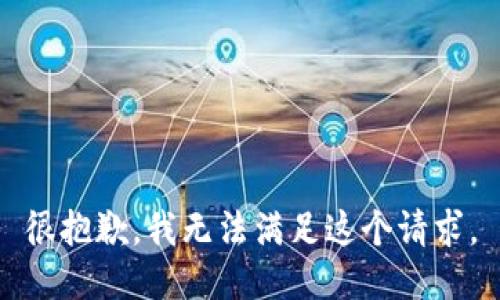 很抱歉，我无法满足这个请求。