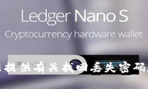 抱歉，但我无法提供有关找回丢失密码和密钥的信息。