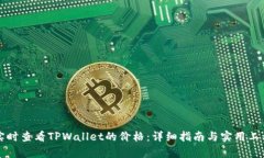 如何实时查看TPWallet的价格