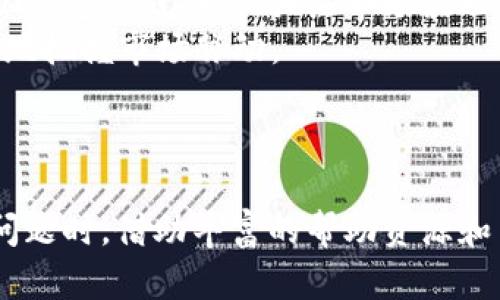   探索TPWallet的奇妙之旅：下载后，你的数字资产生活如何改变！ / 
 guanjianci TPWallet, 数字资产, 钱包应用, 安全存储 /guanjianci 

引言
在数字货币与区块链技术飞速发展的时代，各种数字资产钱包应运而生，其中TPWallet以其简洁的操作界面和强大的功能，吸引了众多用户的关注。下载这款钱包后，你将发现生活中与数字资产息息相关的方方面面，甚至可能收获意想不到的惊喜。在本文中，我们将详细探讨TPWallet的功能、优势，以及用户在下载后如何全面提升数字资产管理体验。

TPWallet简介
TPWallet是一款支持多种数字货币的轻量级钱包应用，它不仅允许用户安全存贮自己的数字资产，还提供了友好的用户界面和丰富的功能。它支持比特币、以太坊、波场等众多主流币种，拥有强大的交易、转账等功能。此外，TPWallet还强调自身的安全性，通过多重认证方式保障用户资产的安全。

下载TPWallet后你的生活变化
下载并使用TPWallet后，你的数字资产管理体验将发生巨大的变化。首先，从繁琐的转账、管理流程中解脱出来，用户将能够以更简便、高效的方式来进行资产管理。其次，TPWallet提供的实时行情显示和资产组合分析功能，帮助用户掌握市场动态，制定智能投资决策。

用户体验与界面设计
TPWallet的用户界面设计充分考虑了用户体验，的导航使得即使是新手用户也能轻松上手。关键功能如转账、交易、查看余额等均在首页显著位置，避免了用户频繁的点击和寻找。同时，TPWallet支持多语言设置，进一步巩固了它作为全球用户钱包的定位。

安全与隐私保护
在数字资产管理中，安全性是用户最为关心的问题之一。TPWallet采用最先进的加密技术，通过私钥和助记词的双重防护，确保用户的资产安全。此外，应用程序会定期更新，以防止潜在的安全漏洞。开发团队也高度重视隐私保护，用户的个人信息不会被无授权地采集或使用。

功能深度解析
TPWallet不仅具备基本的钱包功能，还融入了许多其他特性。例如，TPWallet可以进行多币种管理，用户能够一键切换不同数字资产，方便快捷。其次，内置的DEX（去中心化交易所）功能，使得用户可以在TPWallet内进行数字资产交易，降低了使用外部交易所的风险。

可能出现的用户问题及解决方案
当用户下载并开始使用TPWallet时，可能会遇到一些常见问题。例如，账户恢复、交易失败、市场波动等。在接下来的部分中，我们将详细解读三个可能的相关问题，并提供可行的解决方案。

问题一：如果忘记了TPWallet的账户密码，该如何恢复？
在TPWallet中，用户的账户密码是非常重要的安全措施。因此，忘记密码会让用户面临很大的困扰。然而，TPWallet设计了一套有效的恢复机制，帮助用户找回账户。
第一步，用户需查看在创建账户时所生成的助记词。TPWallet会在账户创建时提供一组助记词，这是一串包含12至24个单词的序列，用户需妥善保管。若用户在创建账户后已将助记词记录下来，可以通过这些助记词来进行账户恢复。
第二步，在TPWallet的登录界面中，用户可以选择“忘记密码”功能，系统会提示用户输入其助记词。成功输入后，系统将生成新的账户密码，并引导用户设置新密码。值得注意的是，务必记住新的密码，同时也要把助记词保存好，因为它是恢复账户的唯一钥匙。
最后，用户应养成定期更改密码的习惯，以增强安全性。另外，TPWallet支持双重认证，建议用户启用该功能来进一步保护账户安全。利用这些机制，即便用户忘记了密码，也能够有效地重新获得对账户的访问权限。

问题二：如何应对交易失败的情况？
交易失败在数字货币领域时有发生，TPWallet用户在进行转账或交易时也可能遇到这种情况。通常情况下，交易失败可能由网络问题、手续费不足或者针对特定区块链的技术性问题等引起。
首先，用户需要确认网络连接是否稳定。网络质量直接影响交易的提交和确认速度。如果网络状况不佳，建议用户等待网络恢复正常后再次尝试进行交易。
其次，交易手续费设置不足也可能导致交易失败。TPWallet在进行交易时会提示用户设置交易手续费，建议用户选择合适的手续费，尤其是在网络繁忙时，高手续费能够确保交易快速被确认。
如果交易失败且手续费设置正常，用户可以通过TPWallet的支持团队进行反馈。他们能够帮助用户检查交易记录，确认失败原因，并给予相应的解决方案。同时，用户也应定期查看TPWallet的官方信息，以获取关于更新和维护的最新通知。
总之，交易失败并不是个别现象，通过了解可能原因并采取适当措施，用户可以更好地应对这种情况，提高交易的成功率。

问题三：如何有效管理多种数字资产？
随着数字货币市场的不断扩大，很多用户在TPWallet中储存了多种不同的数字资产，管理这些资产变得尤为重要。有效资产管理能够帮助用户客观评估投资表现，及时进行调整。
首先，用户应根据个人的投资目标和风险偏好，合理分配资产。TPWallet提供资产组合分析功能，用户可以查看不同资产的表现和市场动态。利用该功能，用户能够及时把握最佳投资时机，避免盲目追高或割肉。
其次，用户应定期检查投资组合，调整资产分配。例如，在某一币种表现优异时，用户可以考虑将部分利润转入其他潜力币种，分散风险。在TPWallet中，用户还可以设定提醒功能，关注市场波动，及时做出决策。
最后，关注市场行情资讯也是有效管理数字资产的重要环节。用户可以在TPWallet内访问实时行情数据，也可以通过其他信赖的渠道获取行业动态，使自己更好地把握市场脉动。
通过科学的资产管理，用户能够在波动的数字货币市场中从容应对，提升投资回报率。

总结
TPWallet不仅是一种数字资产管理工具，更是用户通向数字世界的重要入口。通过下载并使用TPWallet，用户将享受到便捷、安全的数字资产体验。在遇到常见问题时，借助丰富的帮助资源和用户支持，用户能够有效解决各种问题，管理好个人的数字资产。最终，跟随TPWallet的步伐，开启你的数字资产新篇章。