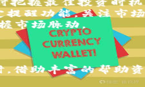   探索TPWallet的奇妙之旅：下载后，你的数字资产生活如何改变！ / 
 guanjianci TPWallet, 数字资产, 钱包应用, 安全存储 /guanjianci 

引言
在数字货币与区块链技术飞速发展的时代，各种数字资产钱包应运而生，其中TPWallet以其简洁的操作界面和强大的功能，吸引了众多用户的关注。下载这款钱包后，你将发现生活中与数字资产息息相关的方方面面，甚至可能收获意想不到的惊喜。在本文中，我们将详细探讨TPWallet的功能、优势，以及用户在下载后如何全面提升数字资产管理体验。

TPWallet简介
TPWallet是一款支持多种数字货币的轻量级钱包应用，它不仅允许用户安全存贮自己的数字资产，还提供了友好的用户界面和丰富的功能。它支持比特币、以太坊、波场等众多主流币种，拥有强大的交易、转账等功能。此外，TPWallet还强调自身的安全性，通过多重认证方式保障用户资产的安全。

下载TPWallet后你的生活变化
下载并使用TPWallet后，你的数字资产管理体验将发生巨大的变化。首先，从繁琐的转账、管理流程中解脱出来，用户将能够以更简便、高效的方式来进行资产管理。其次，TPWallet提供的实时行情显示和资产组合分析功能，帮助用户掌握市场动态，制定智能投资决策。

用户体验与界面设计
TPWallet的用户界面设计充分考虑了用户体验，的导航使得即使是新手用户也能轻松上手。关键功能如转账、交易、查看余额等均在首页显著位置，避免了用户频繁的点击和寻找。同时，TPWallet支持多语言设置，进一步巩固了它作为全球用户钱包的定位。

安全与隐私保护
在数字资产管理中，安全性是用户最为关心的问题之一。TPWallet采用最先进的加密技术，通过私钥和助记词的双重防护，确保用户的资产安全。此外，应用程序会定期更新，以防止潜在的安全漏洞。开发团队也高度重视隐私保护，用户的个人信息不会被无授权地采集或使用。

功能深度解析
TPWallet不仅具备基本的钱包功能，还融入了许多其他特性。例如，TPWallet可以进行多币种管理，用户能够一键切换不同数字资产，方便快捷。其次，内置的DEX（去中心化交易所）功能，使得用户可以在TPWallet内进行数字资产交易，降低了使用外部交易所的风险。

可能出现的用户问题及解决方案
当用户下载并开始使用TPWallet时，可能会遇到一些常见问题。例如，账户恢复、交易失败、市场波动等。在接下来的部分中，我们将详细解读三个可能的相关问题，并提供可行的解决方案。

问题一：如果忘记了TPWallet的账户密码，该如何恢复？
在TPWallet中，用户的账户密码是非常重要的安全措施。因此，忘记密码会让用户面临很大的困扰。然而，TPWallet设计了一套有效的恢复机制，帮助用户找回账户。
第一步，用户需查看在创建账户时所生成的助记词。TPWallet会在账户创建时提供一组助记词，这是一串包含12至24个单词的序列，用户需妥善保管。若用户在创建账户后已将助记词记录下来，可以通过这些助记词来进行账户恢复。
第二步，在TPWallet的登录界面中，用户可以选择“忘记密码”功能，系统会提示用户输入其助记词。成功输入后，系统将生成新的账户密码，并引导用户设置新密码。值得注意的是，务必记住新的密码，同时也要把助记词保存好，因为它是恢复账户的唯一钥匙。
最后，用户应养成定期更改密码的习惯，以增强安全性。另外，TPWallet支持双重认证，建议用户启用该功能来进一步保护账户安全。利用这些机制，即便用户忘记了密码，也能够有效地重新获得对账户的访问权限。

问题二：如何应对交易失败的情况？
交易失败在数字货币领域时有发生，TPWallet用户在进行转账或交易时也可能遇到这种情况。通常情况下，交易失败可能由网络问题、手续费不足或者针对特定区块链的技术性问题等引起。
首先，用户需要确认网络连接是否稳定。网络质量直接影响交易的提交和确认速度。如果网络状况不佳，建议用户等待网络恢复正常后再次尝试进行交易。
其次，交易手续费设置不足也可能导致交易失败。TPWallet在进行交易时会提示用户设置交易手续费，建议用户选择合适的手续费，尤其是在网络繁忙时，高手续费能够确保交易快速被确认。
如果交易失败且手续费设置正常，用户可以通过TPWallet的支持团队进行反馈。他们能够帮助用户检查交易记录，确认失败原因，并给予相应的解决方案。同时，用户也应定期查看TPWallet的官方信息，以获取关于更新和维护的最新通知。
总之，交易失败并不是个别现象，通过了解可能原因并采取适当措施，用户可以更好地应对这种情况，提高交易的成功率。

问题三：如何有效管理多种数字资产？
随着数字货币市场的不断扩大，很多用户在TPWallet中储存了多种不同的数字资产，管理这些资产变得尤为重要。有效资产管理能够帮助用户客观评估投资表现，及时进行调整。
首先，用户应根据个人的投资目标和风险偏好，合理分配资产。TPWallet提供资产组合分析功能，用户可以查看不同资产的表现和市场动态。利用该功能，用户能够及时把握最佳投资时机，避免盲目追高或割肉。
其次，用户应定期检查投资组合，调整资产分配。例如，在某一币种表现优异时，用户可以考虑将部分利润转入其他潜力币种，分散风险。在TPWallet中，用户还可以设定提醒功能，关注市场波动，及时做出决策。
最后，关注市场行情资讯也是有效管理数字资产的重要环节。用户可以在TPWallet内访问实时行情数据，也可以通过其他信赖的渠道获取行业动态，使自己更好地把握市场脉动。
通过科学的资产管理，用户能够在波动的数字货币市场中从容应对，提升投资回报率。

总结
TPWallet不仅是一种数字资产管理工具，更是用户通向数字世界的重要入口。通过下载并使用TPWallet，用户将享受到便捷、安全的数字资产体验。在遇到常见问题时，借助丰富的帮助资源和用户支持，用户能够有效解决各种问题，管理好个人的数字资产。最终，跟随TPWallet的步伐，开启你的数字资产新篇章。