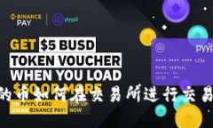 TPWallet的币如何在交易所进