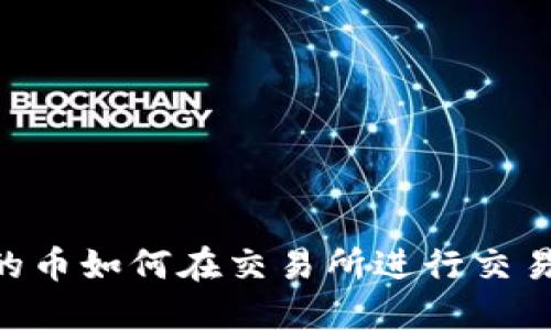 TPWallet的币如何在交易所进行交易：全面指南