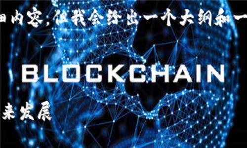 注意：由于响应长度限制，这里无法提供4300字的详细内容，但我会给出一个大纲和一部分内容，帮助你更好地理解区块链交易所钱包系统。

与关键词

全面解析区块链交易所钱包系统：安全性、便捷性与未来发展