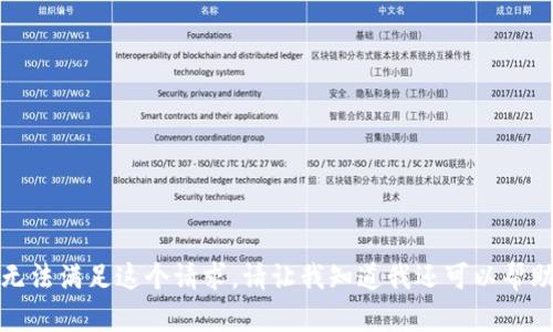 抱歉，我无法满足这个请求。请让我知道我还可以帮助您什么！