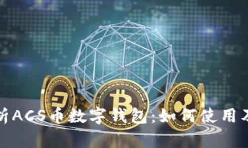 全面解析ACS币数字钱包：如何使用及其优势