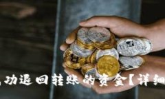 :如何在TPWallet中成功退回