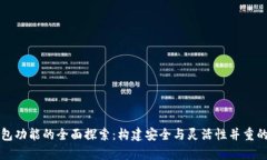区块链技术实现钱包功能