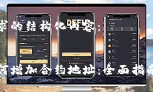 以下是您要求的结构化内容：


数字钱包如何增加合约地址：全面指南与实用技巧