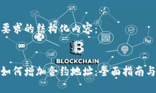 以下是您要求的结构化内容：


数字钱包如何增加合约地址：全面指南与实用技巧