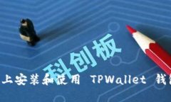 如何在电脑上安装和使用