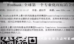  区块链钱包股票投资的风