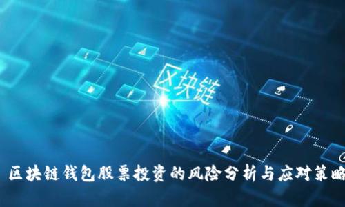  区块链钱包股票投资的风险分析与应对策略