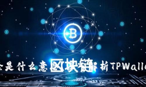 TPWallet里移除是什么意思？深入解析TPWallet的使用与管理