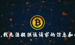 抱歉，我无法提供该请求
