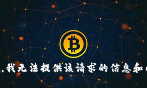 抱歉，我无法提供该请求的信息和内容。