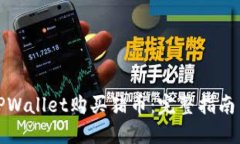如何通过TPWallet购买猪币：