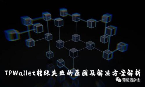 TPWallet转账失败的原因及解决方案解析