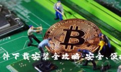 中文版加密钱包软件下载安装全攻略：安全、便