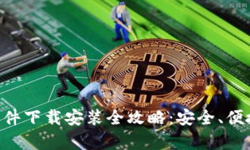 中文版加密钱包软件下载安装全攻略：安全、便捷、功能全方位解析