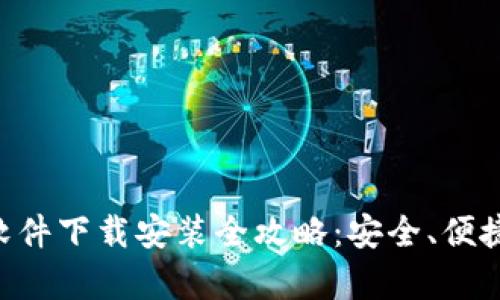 中文版加密钱包软件下载安装全攻略：安全、便捷、功能全方位解析