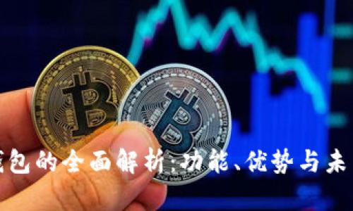 数字钱包的全面解析：功能、优势与未来发展