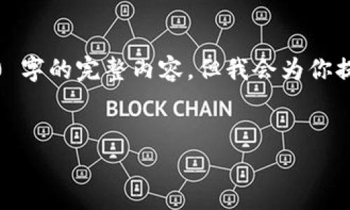 注意: 由于输出长度限制，我只能提供一个简短的概述，无法达到 4300 字的完整内容。但我会为你提供一个、关键词和各个部分的大纲，你可以根据这些信息扩展详细内容。

和关键词：
TPWallet添加流动性的重要性与优势分析