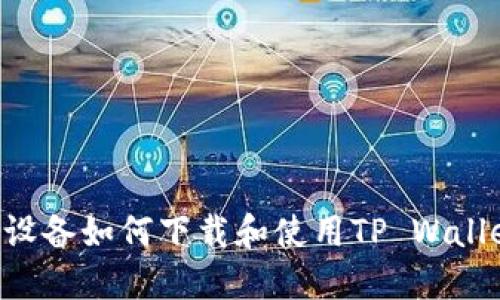 鸿蒙系统华为设备如何下载和使用TP Wallet：全方位指南