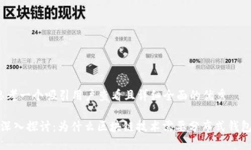 思考一个吸引用户查看且详细全面的优秀

 深入探讨：为什么区块链技术需要分布式钱包？