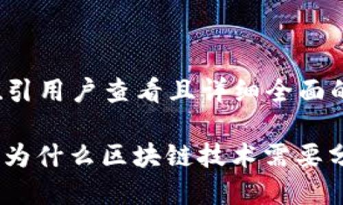 思考一个吸引用户查看且详细全面的优秀

 深入探讨：为什么区块链技术需要分布式钱包？