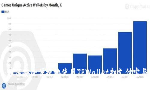 TPWallet：如何安全便捷地使用TPWallet扫支付宝与微信支付