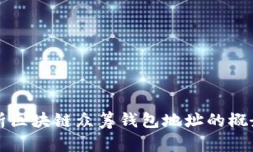 全面解析区块链众筹钱包地址的概念与应用