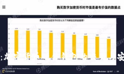 全面揭秘：加密货币硬件钱包的交易与安全性分析