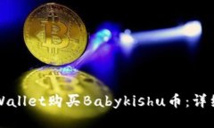 如何通过TPWallet购买Babyk