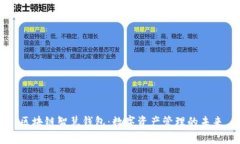 区块链智慧钱包：数字资
