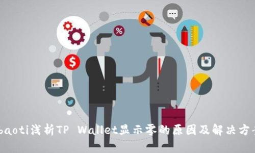 ibaoti浅析TP Wallet显示零的原因及解决方案