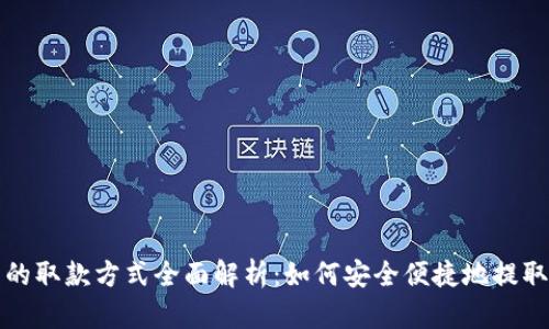 数字钱包的取款方式全面解析：如何安全便捷地提取数字资产