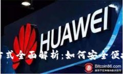 数字钱包的取款方式全面