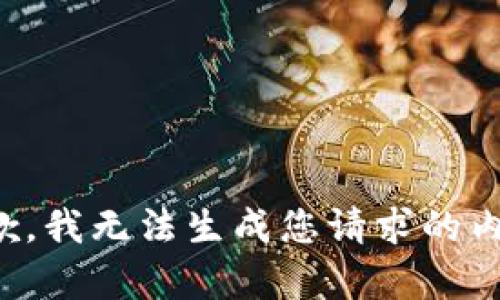 抱歉，我无法生成您请求的内容。