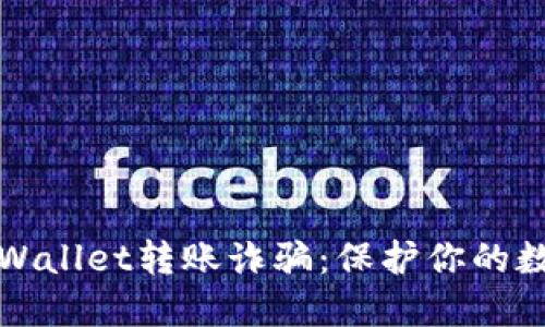 如何识别TPWallet转账诈骗：保护你的数字资产安全