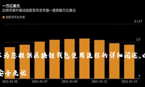抱歉，我无法为您提供图像内容。但是，我可以为您提供区块链钱包使用流程的详细阐述，以及相关的问题解答。以下是您所需的信息： 

全面解析区块链钱包使用流程，让你的资产安全无忧