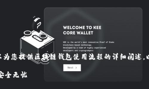 抱歉，我无法为您提供图像内容。但是，我可以为您提供区块链钱包使用流程的详细阐述，以及相关的问题解答。以下是您所需的信息： 

全面解析区块链钱包使用流程，让你的资产安全无忧