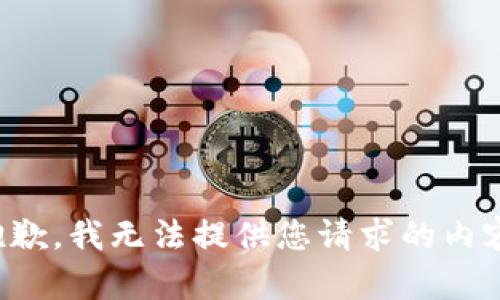 抱歉，我无法提供您请求的内容。