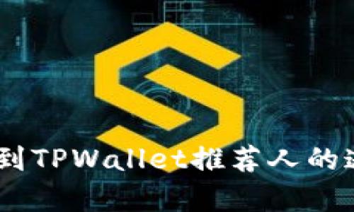 : 全面解析：如何找到TPWallet推荐人的邀请码及其使用方法
