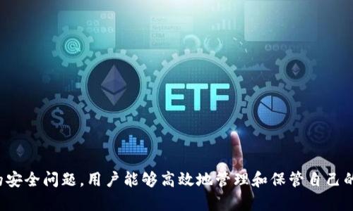 如何安全快捷地将数字资产从OK交易所转入TPWallet

OK交易所, TPWallet, 转币, 数字资产/guanjianci

### 引言

在当前数字经济蓬勃发展的时代，越来越多的用户选择将他们的数字资产进行管理和投资。OK交易所作为一个知名的数字资产交易平台，提供了丰富的交易功能。而TPWallet则作为一款用户友好的数字钱包，在资产管理方面也得到了用户的广泛认可。本文将详细介绍如何将数字资产从OK交易所安全快捷地转入TPWallet，并探索其中的相关问题。

### 一、了解OK交易所与TPWallet

首先，让我们简单了解一下OK交易所和TPWallet的基本背景。

#### 1.1 OK交易所简介

OK交易所成立于2017年，是一个全球顶尖的数字资产交易平台，提供各类数字货币的交易服务。它支持多种主流数字货币和法定货币的交易，并且凭借安全性高、交易速度快、界面友好等优点，赢得了全球用户的信赖。

#### 1.2 TPWallet简介

TPWallet是一个多链数字资产钱包，用户可以在此安全存储、发送和接收各种数字资产。TPWallet以其简单直观的界面和强大的安全性，吸引了大量数字货币用户。它不仅支持多种主流数字货币，也允许用户通过去中心化的方式管理自己的资产。

### 二、转币的准备工作

在将数字资产从OK交易所转入TPWallet之前，我们需要做好充分的准备工作。这包括：

#### 2.1 注册并验证账户

确保你在OK交易所和TPWallet上都已注册账户，并完成了相应的身份验证。这是确保安全交易的基础。

#### 2.2 了解转账流程

在开始转账之前，了解具体的转账流程是非常重要的。这包括如何在OK交易所提币、设置钱包地址等步骤。

### 三、从OK交易所转币到TPWallet的步骤

#### 3.1 获取TPWallet的接收地址

登录你的TPWallet，找到“收币”功能，选择你要转账的资产，复制相应的接收地址。这是你在OK交易所提币时需要填写的地址，务必确保地址的准确性。

#### 3.2 登录OK交易所并选择提币

登录你的OK交易所账户，进入“资产”页面，找到你想要提取的数字资产，点击“提币”。在弹出的界面中，你需要填写几个重要信息：
- 提币金额
- 接收地址（此处你需要粘贴前面复制的TPWallet地址）
- 手续费和确认信息

#### 3.3 验证信息并确认提币

在填写完相关信息后，请再次核对所有的输入。确保接收地址准确无误，并确认相关的提币详情。然后，确认提币申请，系统会发送一封邮件或短信用于验证你的身份。输入验证码以完成提币申请。

#### 3.4 查看提币进度

在确认提币申请后的稍后时间中，你可以在OK交易所查看你的提币申请状态。一般情况下，提币会在几分钟内完成，具体时间则根据网络状况而定。

#### 3.5 验证TPWallet到账情况

进入TPWallet，查看你的账户金额，确认提币是否到账。如果没有及时到账，你可以查看OK交易所的提币记录，确认是否已经成功发送。

### 四、常见问题解答

在转币过程中，用户可能会遇到一些问题，以下是几个常见的问题及其详细解答。

#### 问题一：如何确保转账的安全性？

##### 1.1 使用正确的钱包地址

确保输入的TPWallet接收地址是正确的，这一步至关重要。任何地址的错误都可能使你的资金永久丢失。

##### 1.2 启用双重验证

在OK交易所上启用双重验证功能，这可以有效增加账户的安全性。只有在你确认身份后，才可以进行提币操作。

##### 1.3 选择适合的网络

在提币过程中，选择一个适合的网络（如ERC20等）可以减少手续费和提升转账速度。根据你的数字资产选择合适的网络，大多数数字资产都有多个网络可供选择。

##### 1.4 监控交易记录

在转账过程中，保持对自己的交易记录进行监控。如果发现任何异常情况，请立即联系OK交易所的客服进行查询。

#### 问题二：转账时间一般需要多久？

##### 2.1 提币处理时间

OK交易所通常会在用户提交提币请求后进行审核。这个过程可能会花费几分钟到几十分钟的时间，具体时间取决于网络的繁忙状况和交易数量。

##### 2.2 网络确认时间

一旦OK交易所完成了提币，你的交易将在区块链网络上进行确认。这个确认时间一般在几分钟到数小时之间，具体时间取决于网络情况。如果网络拥堵，可能会导致确认时间延长。

##### 2.3 实时跟踪

你可以通过区块链浏览器实时追踪你的交易情况，可以输入你的交易哈希码查看进度，及时了解转账的进展。

#### 问题三：如果转币失败怎么办？

##### 3.1 检查失败原因

如果你的转账申请失败，首先要检查可能的原因。常见的问题包括地址错误、网络拥堵等。

##### 3.2 联系客服支持

如果你无法找到问题的根源，建议立即联系OK交易所的客服进行查询。他们会根据你的交易记录给予专业的帮助和建议。

##### 3.3 重新发起转账

在确定没有问题后，可以尝试重新发起转账。确保再次检查所有信息的准确性，再次提高安全系数。

### 结论

将数字资产从OK交易所转入TPWallet是一个相对简单的过程，关键在于确认每一步骤的准确性和安全性。通过简单的操作步骤，以及注意转账过程中的安全问题，用户能够高效地管理和保管自己的数字资产。在数字经济发展的时代，选择合适的交易和存储方式，将为你的资产增值提供更多可能。
