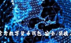 探索官方数字货币钱包：