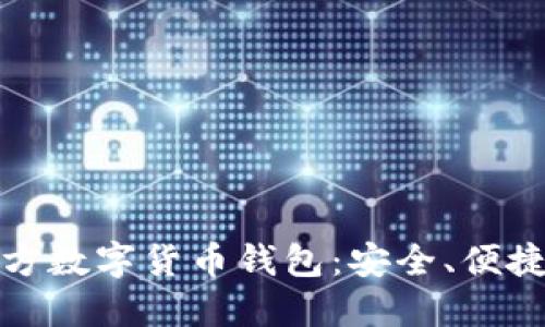 探索官方数字货币钱包：安全、便捷与未来