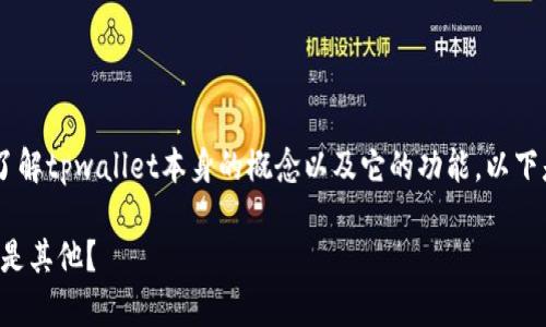 在理解tpwallet中的资产种类之前，我们需要先了解tpwallet本身的概念以及它的功能。以下是、关键词和内容大纲，之后将详细回答相关问题。

全面解析tpwallet的资产机制：美金、数字货币还是其他？